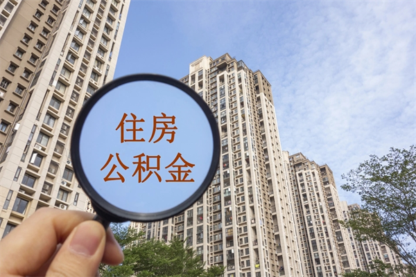 果洛公积金小额提取（公积金小额怎么提取）