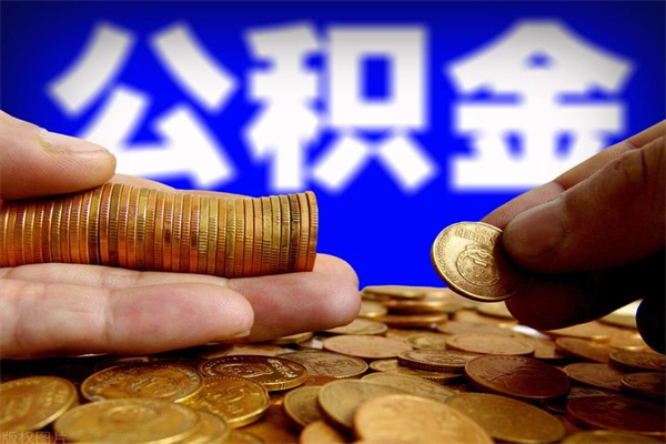 果洛缺钱想提取公积金怎么办（缺钱可以提取公积金对征信有影响么）