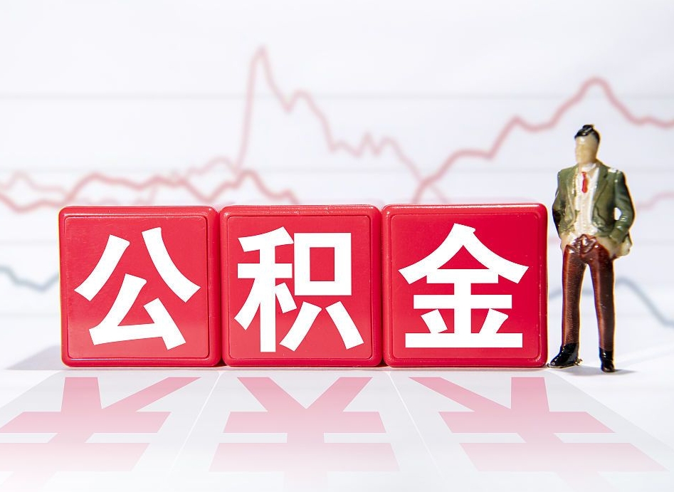 果洛公积金急用钱怎么提取（急用钱怎么把住房公积金取出来）