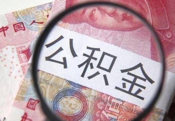 果洛公积金取现方法（住房公积金取现方法）