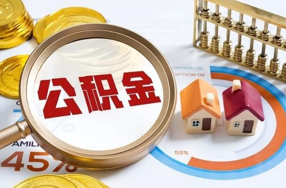 果洛公积金怎么领取流程（这样领取住房公积金）