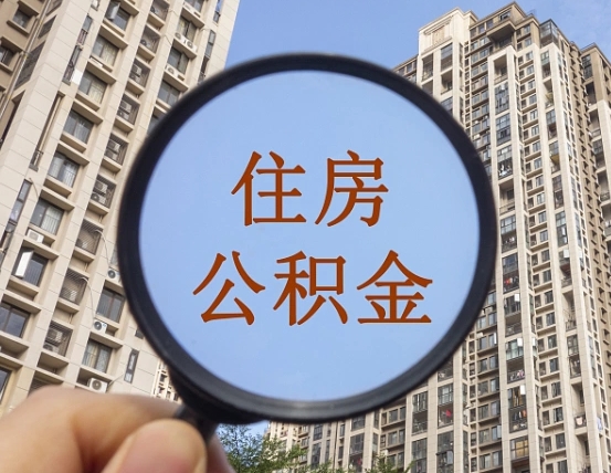 果洛公积金小额提取（小额度公积金提取）