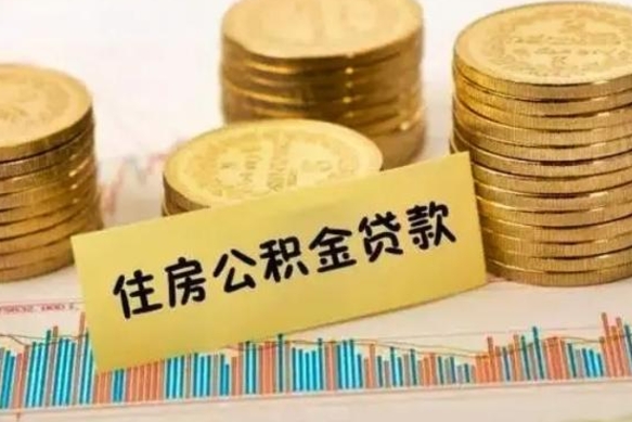 果洛急用钱怎么把公积金取出来（急用钱怎么能把公积金取出来）