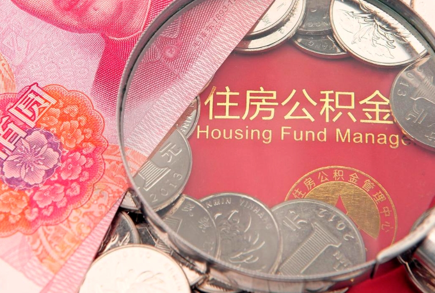 果洛公积金急用钱怎么提取（急用钱怎么取住房公积金）