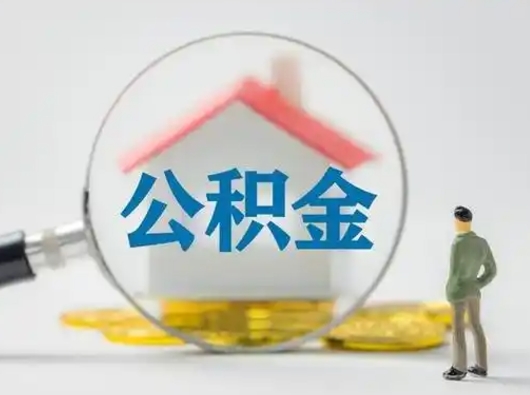 果洛公积金提取流程（成公积金提取）