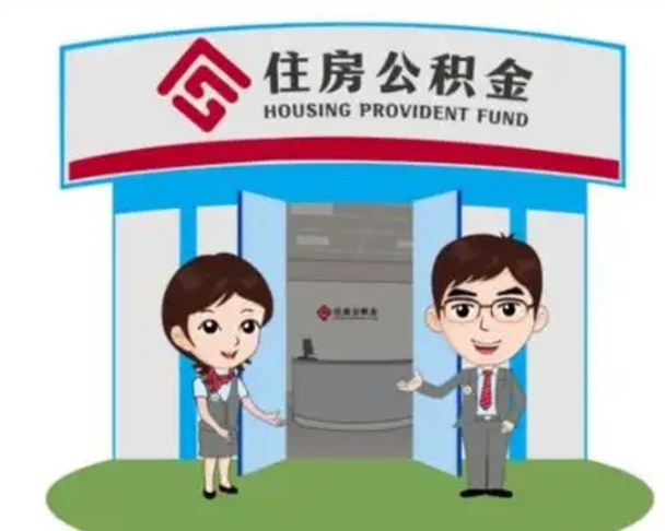 果洛公积金怎么领取流程（领取住房公积金的流程）