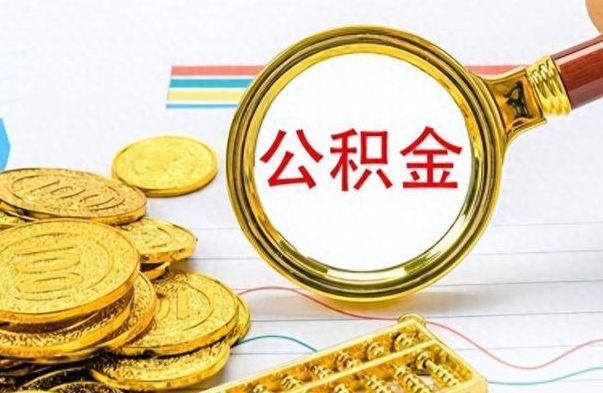 果洛公积金一般封存多久能取（公积金封存多久可以提现）