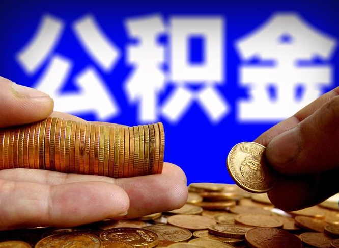 果洛急用钱提取公积金的方法（着急用钱怎么提取公积金）